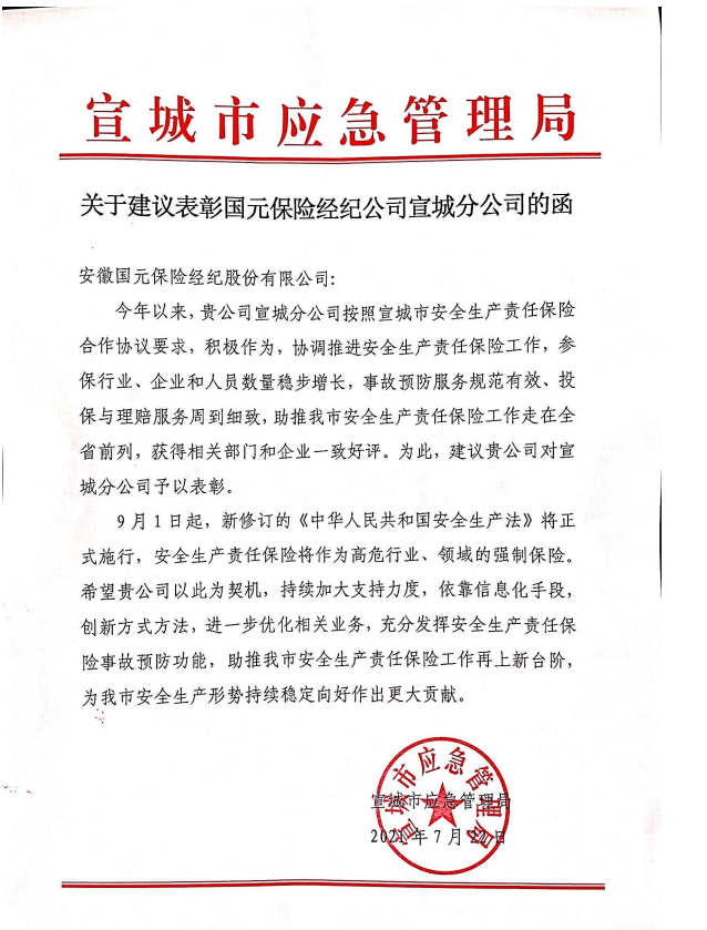 宣城市應(yīng)急局對我司的表彰函