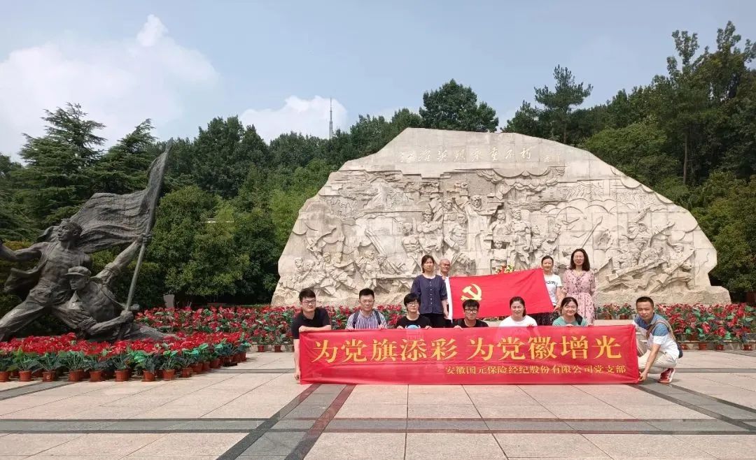 重溫崢嶸歷史 弘揚紅色精神丨國元保險經(jīng)紀開展主題黨日 走進愛國主義教育基地參觀學(xué)習(xí)